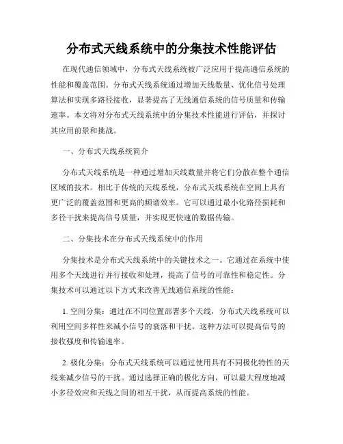 分布式天线系统中的分集技术性能评估