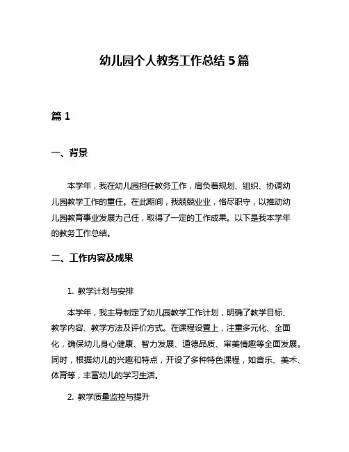 幼儿园个人教务工作总结5篇