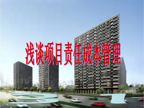 中铁建设-项目责任成本管理PPT课件