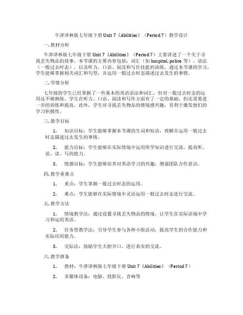 牛津译林版七年级下册Unit 7《Abilities》(Period 7)教学设计
