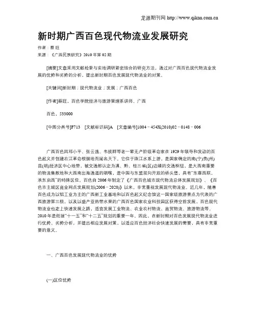 新时期广西百色现代物流业发展研究