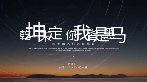 夜空背景的“乾坤未定你我皆是黑马”商务汇报PPT模板