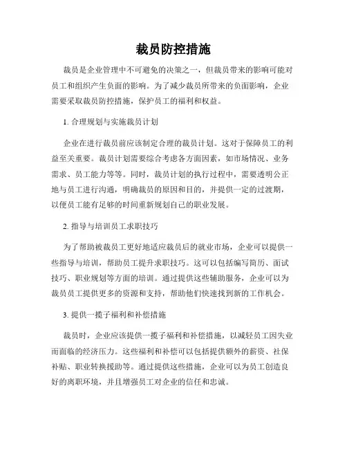 裁员防控措施