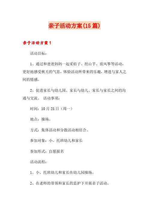 亲子活动方案(15篇)