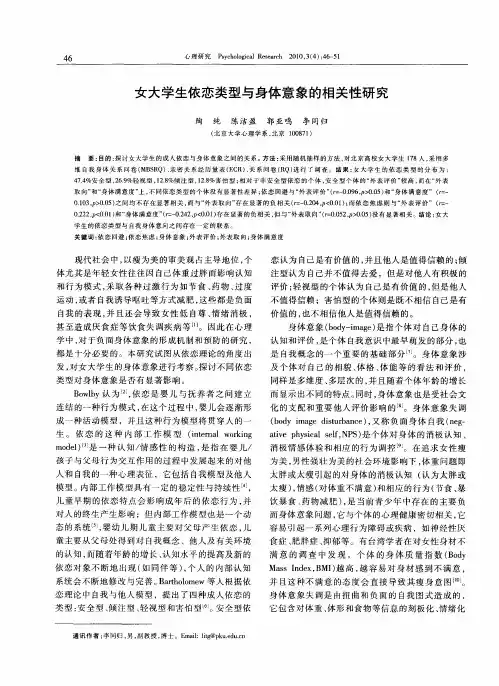 女大学生依恋类型与身体意象的相关性研究