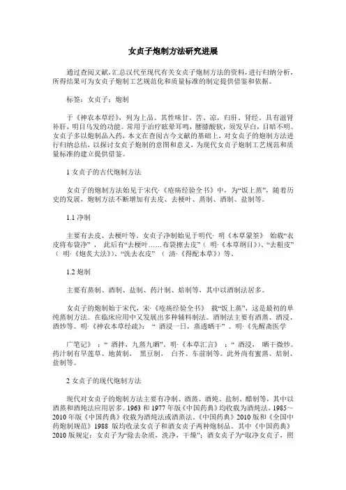 女贞子炮制方法研究进展