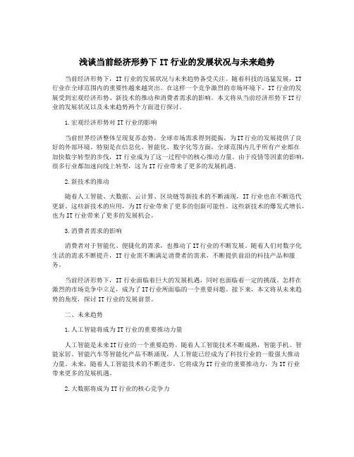 浅谈当前经济形势下IT行业的发展状况与未来趋势