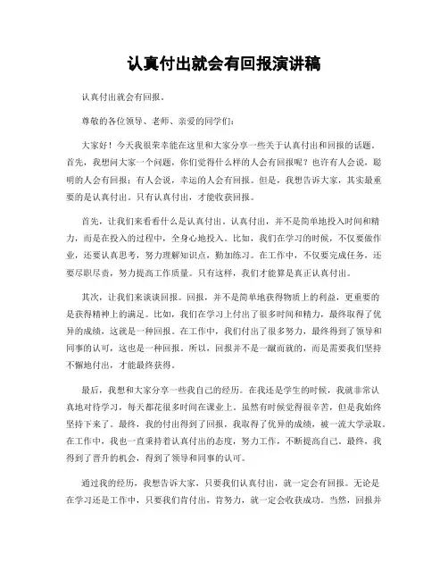 认真付出就会有回报演讲稿