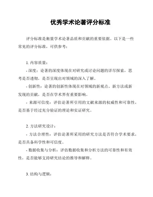 优秀学术论著评分标准