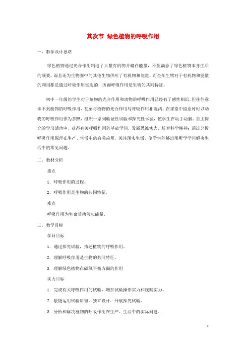 七年级生物上册第三单元第五章第二节绿色植物的呼吸作用教案新版新人教版