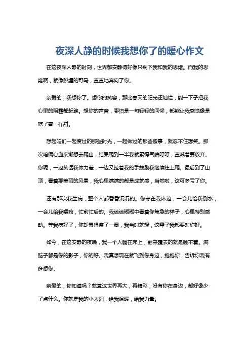 夜深人静的时候我想你了的暖心作文