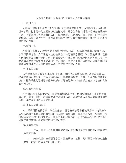 人教版六年级上册数学《9 总复习》公开课说课稿