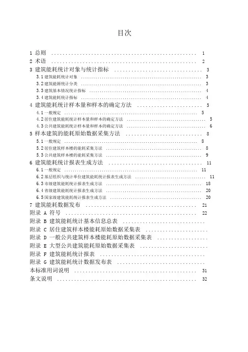 民用建筑能耗统计讲解