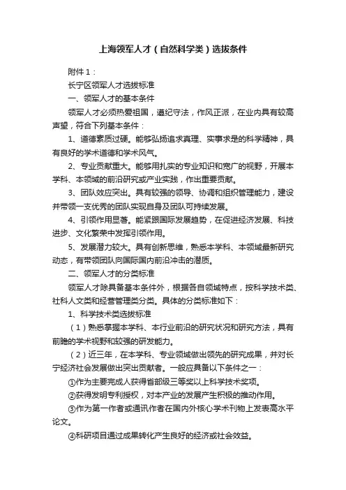 上海领军人才（自然科学类）选拔条件