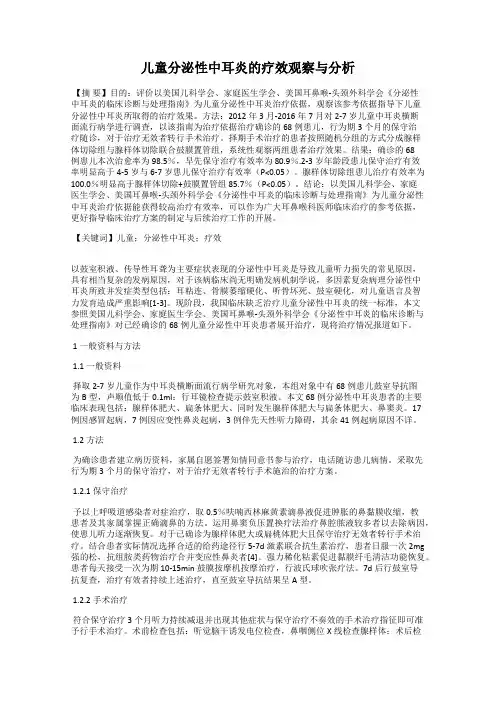 儿童分泌性中耳炎的疗效观察与分析