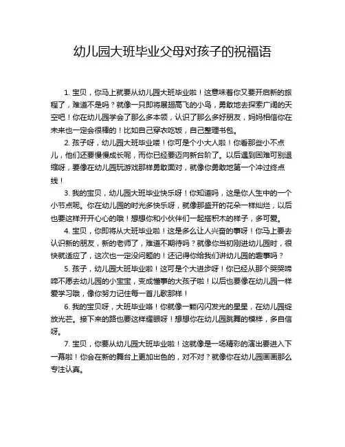 幼儿园大班毕业父母对孩子的祝福语