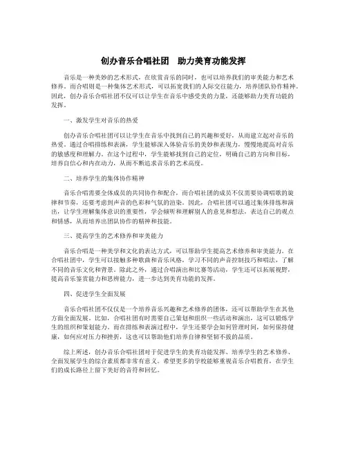创办音乐合唱社团  助力美育功能发挥