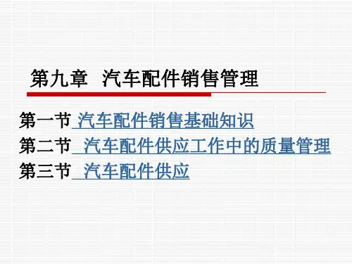 《汽车及配件营销(第4版)》电子教案 第九章  汽车配