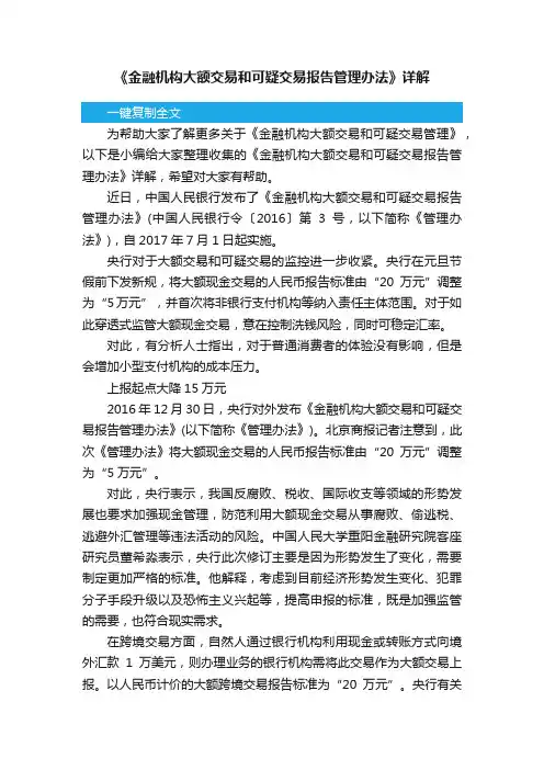 《金融机构大额交易和可疑交易报告管理办法》详解