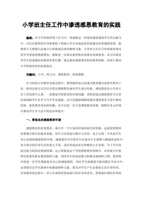 小学班主任工作中渗透感恩教育的实践