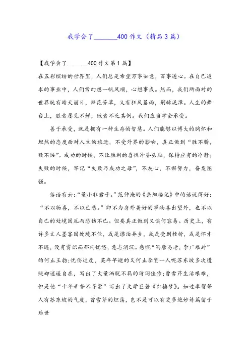 我学会了_______400作文(精品3篇)