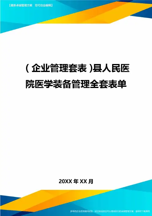 (企业管理套表)县人民医院医学装备管理全套表单