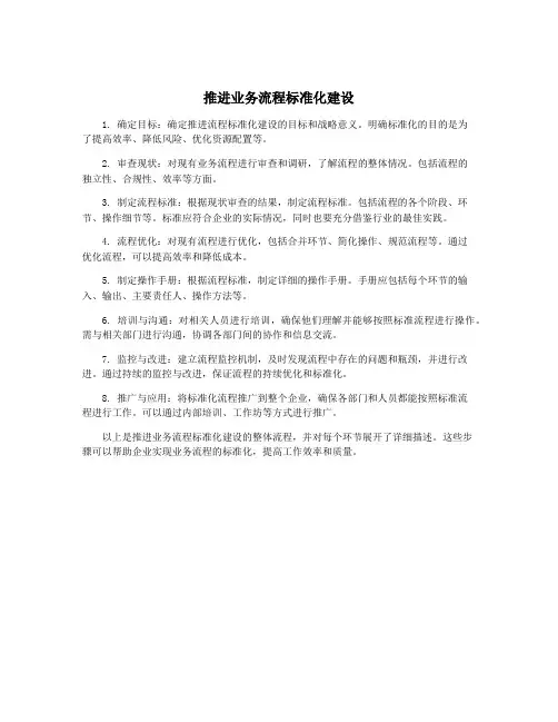 推进业务流程标准化建设