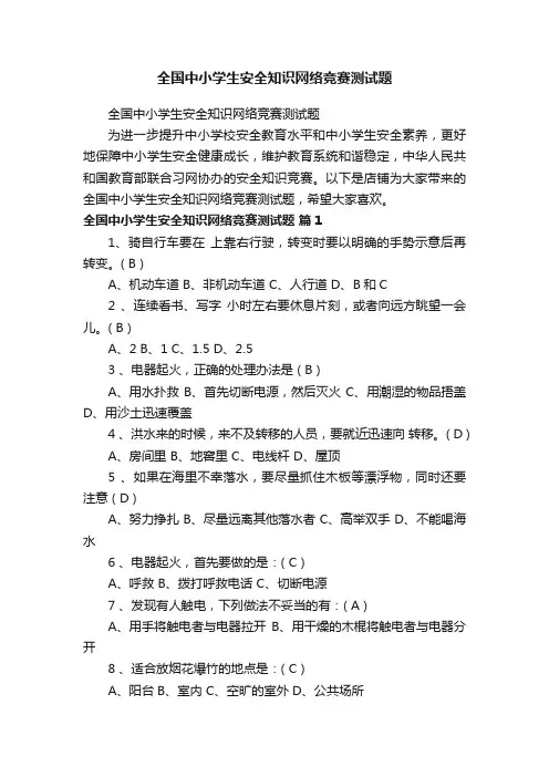 全国中小学生安全知识网络竞赛测试题
