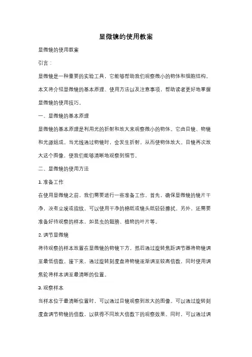显微镜的使用教案