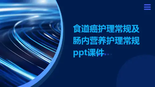 食道癌护理常规及肠内营养护理常规ppt课件