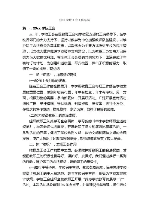 2020学校工会工作总结_工会工作总结_
