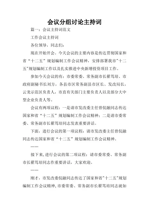 会议分组讨论主持词