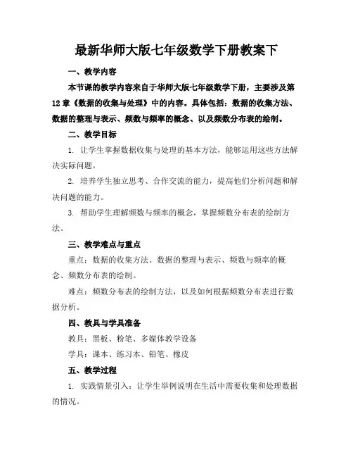 2024版最新华师大版七年级数学下册教案下