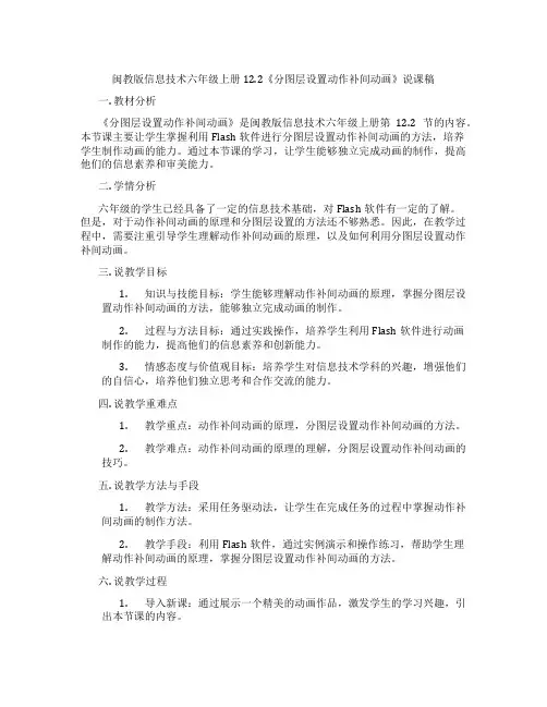 闽教版信息技术六年级上册12.2《分图层设置动作补间动画》说课稿
