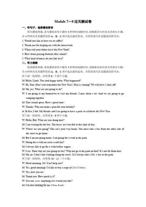 外研版英语八年级下册听力材料：Module 7～8过关测试卷