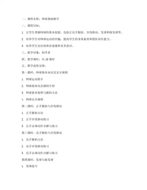 网球课程体系教案模板范文