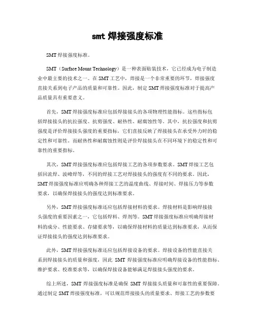 smt焊接强度标准