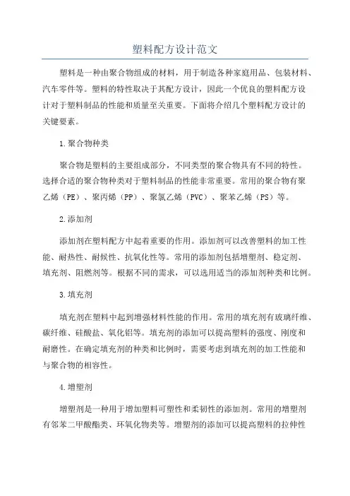 塑料配方设计范文