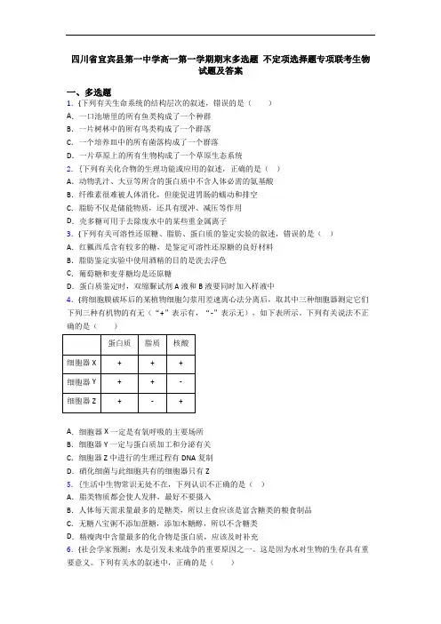 四川省宜宾县第一中学高一第一学期期末多选题 不定项选择题专项联考生物试题及答案