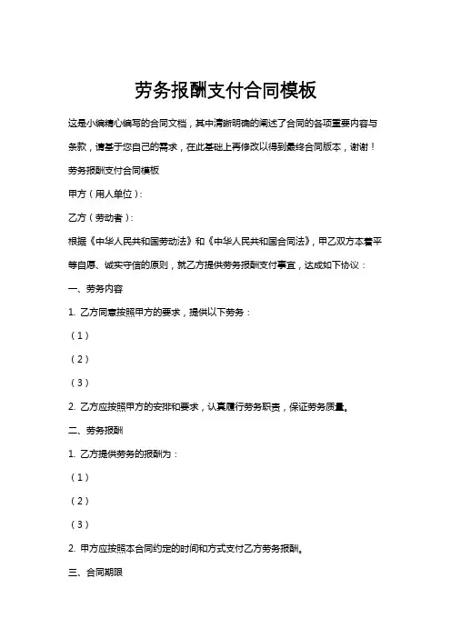 劳务报酬支付合同模板