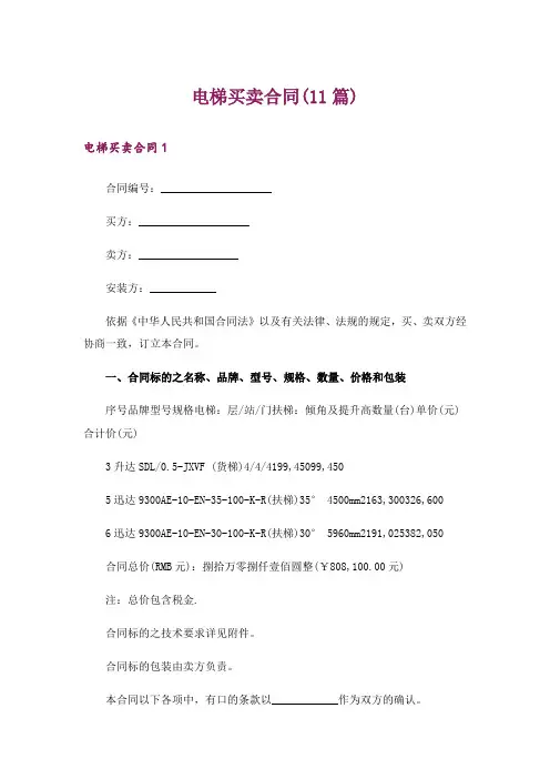 电梯买卖合同(11篇)