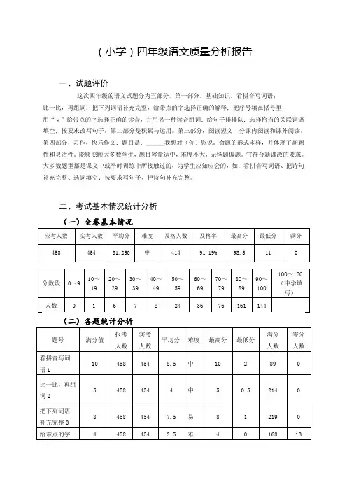 四年级语文质量分析报告
