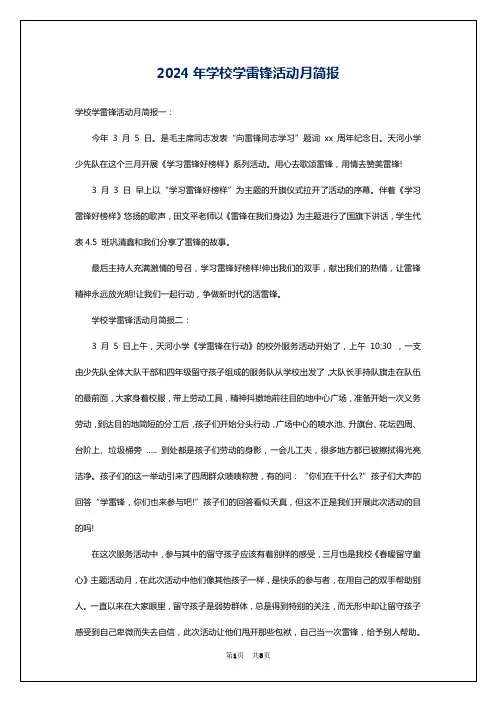2024年学校学雷锋活动月简报