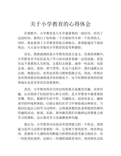 关于小学教育的心得体会