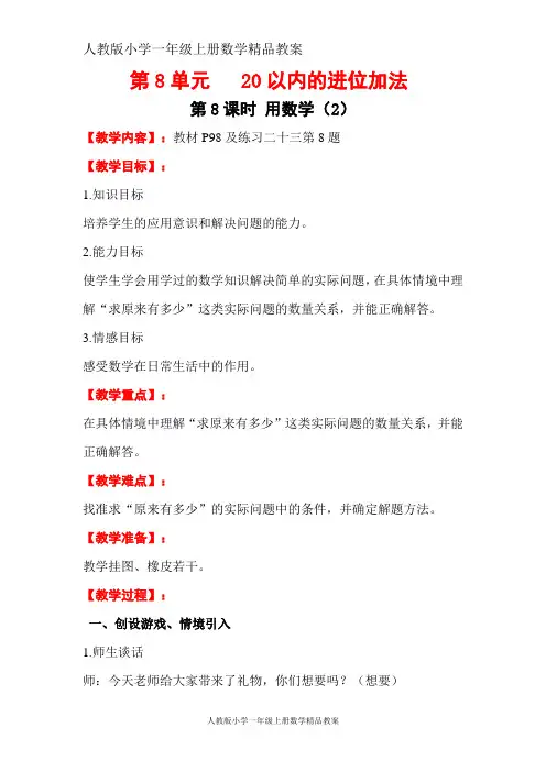 人教版小学一年级上册数学精品教案：第8单元 20以内的进位加法第8课时  用数学(2)