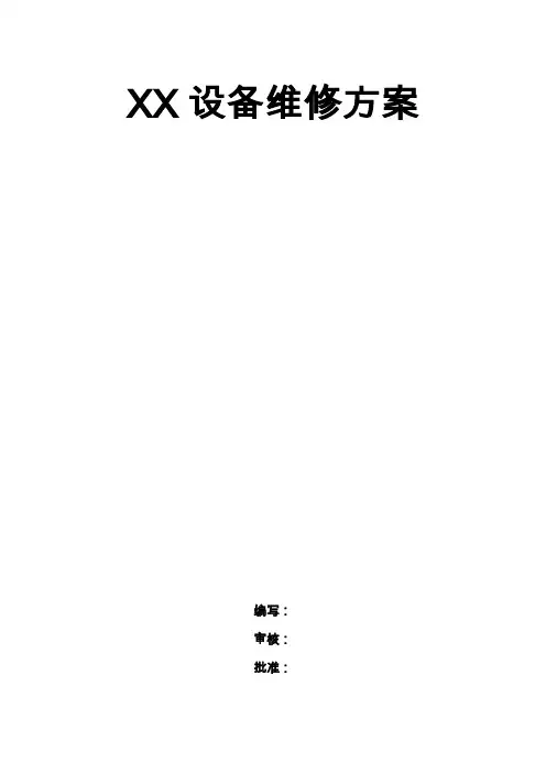 设备维修方案(模板)