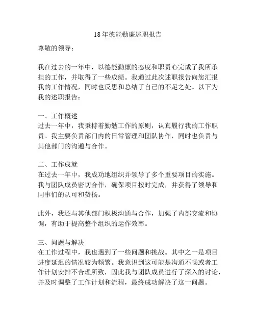 18年德能勤廉述职报告