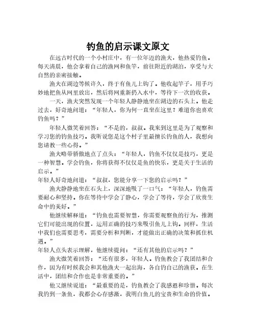 钓鱼的启示课文原文