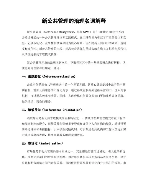 新公共管理的治理名词解释