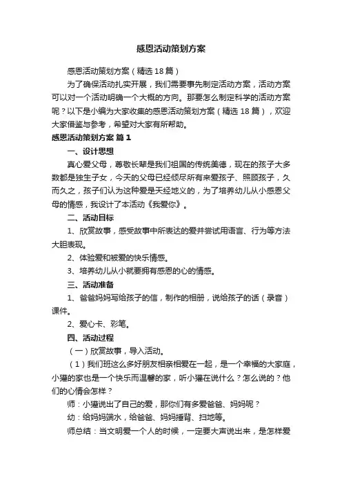 感恩活动策划方案（精选18篇）